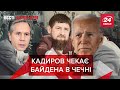 Кадиров лікує Байдена, Oral Захарової, Вєсті Кремля, 19 березня 2021
