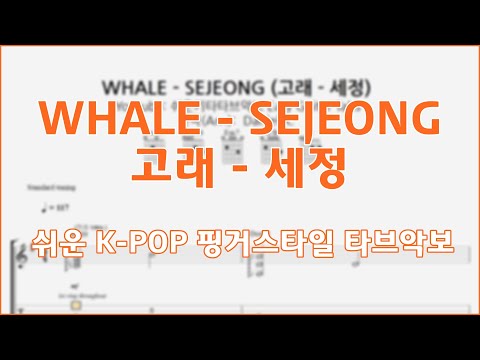 WHALE(고래) - 세정