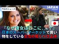 日本のスーパーマーケットで買い物をしている女性の驚くべき正体