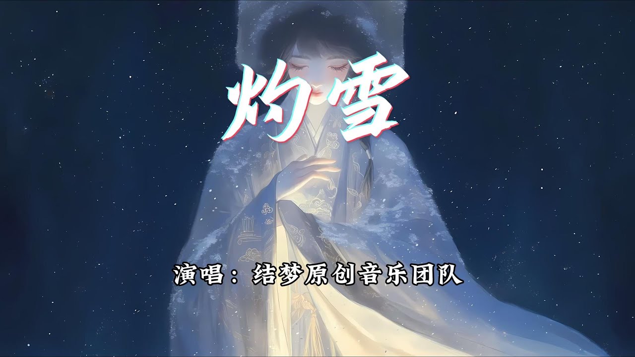 结梦原创音乐团队 - 灼雪『一梦檐上春雨乡音改，二梦瑶树有苦酒埋。』【动态歌词MV】