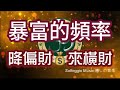 Solfeggio music #降偏財來橫財 天降巨額資金・轉大運・賜福賜財賜平安・錢就來得很容易・心想事成・ที่จะชนะ
