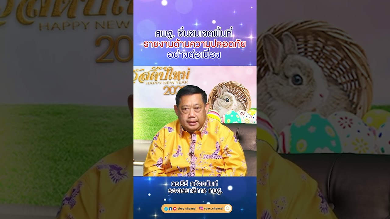 สพฐ. ชื่นชมเขตพื้นที่ รายงานด้านความปลอดภัยอย่างต่อเนื่อง