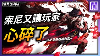 血源詛咒 禁忌話題  索尼官方急刪推文💔 PS5 出貨大增但可能還是買不到｜ 遊戲新聞/偷閒加油站