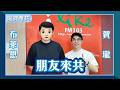 【朋友來共】feat. 布萊恩｜瓏賀哩共 2026.07.20