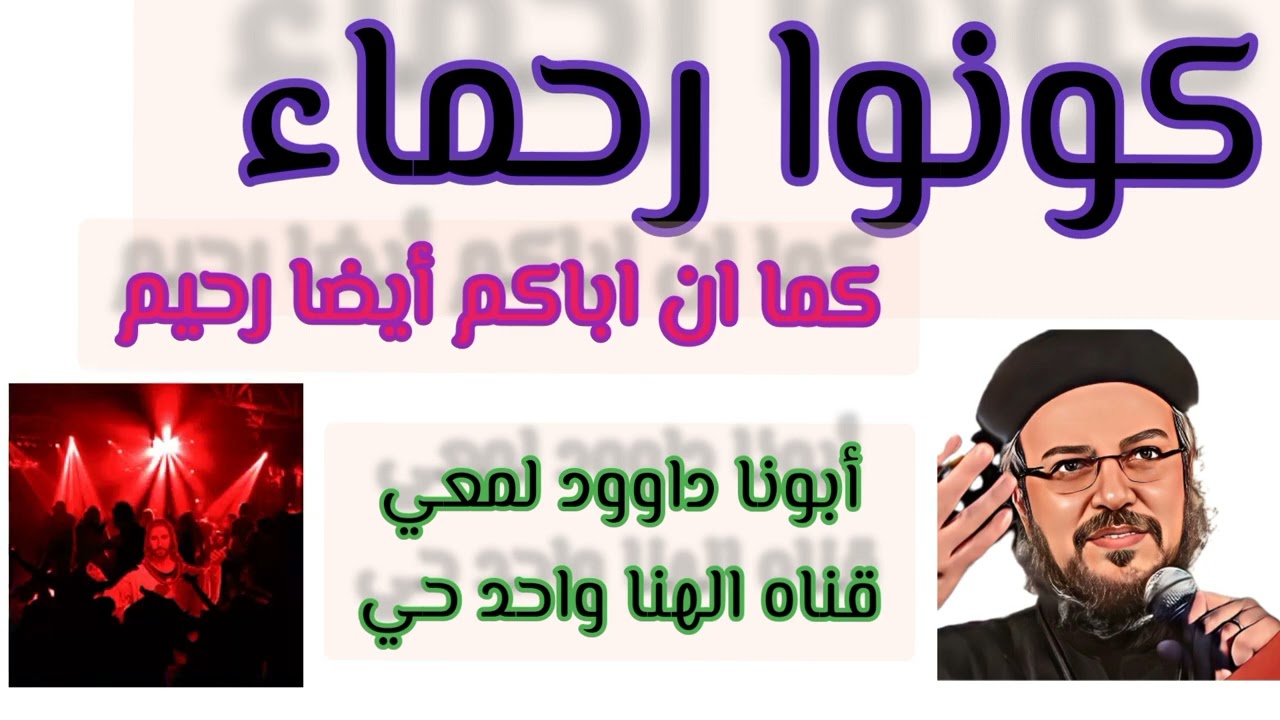 كونوا رحماء كما ان اباكم أيضا رحيم - من عظات أبونا داوود لمعي