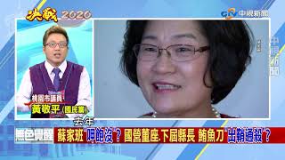 保衛政治命脈！蘇嘉全人馬力拚立委席次、酬庸高升？ PART 2_2019/10/23
