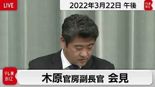 木原官房副長官 定例会見【2022年3月22日午後】