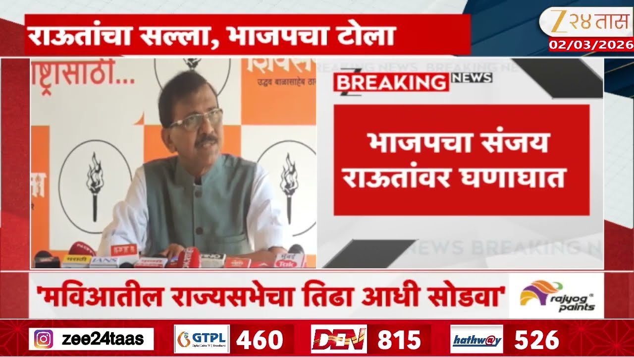 Sanjay Raut On BJP | 'मोदींना सल्ला देण्यापेक्षा आधी घर सांभाळा';राऊतांचा सल्ला, भाजपचा टोला