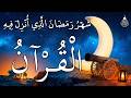 ايات الصيام قران رمضان شهر رمضان الذي أنزل فيه القرآن القرآن الكريم بصوت جميل جدا جدا