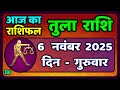 तुला राशि का 6 नवंबर 2025 का राशिफल | आज का तुला राशिफल और दैनिक भविष्यवाणी
