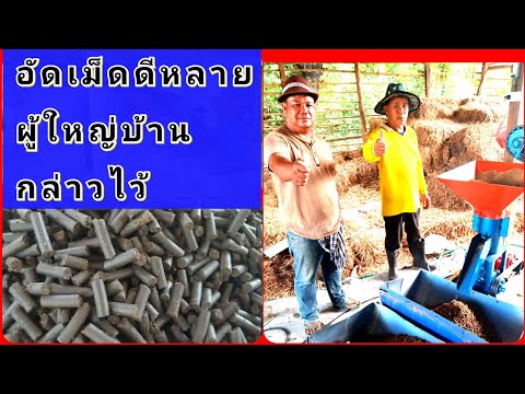 #เครื่องอัดเม็ด #เครื่องบดอัด #เครื่องผสม ส่งเครื่องอัดเม็ด จ.อุดรธานี