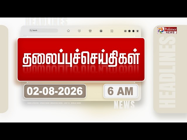 Today Headlines - 02 August 2026 | காலை தலைப்புச் செய்திகள் | Morning Headlines | CM Vijay | TVK