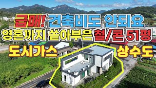 (급매 329) 건축비도 안되는 급매ㅡ 대지 땅값, 도시가스, 상수도 인입비는 받지 안겠습니다 #가평전원주택 #가평전원주택급매 #전원주택급매
