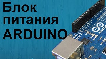 Источники питания Arduino или миниатюрные блоки питания.