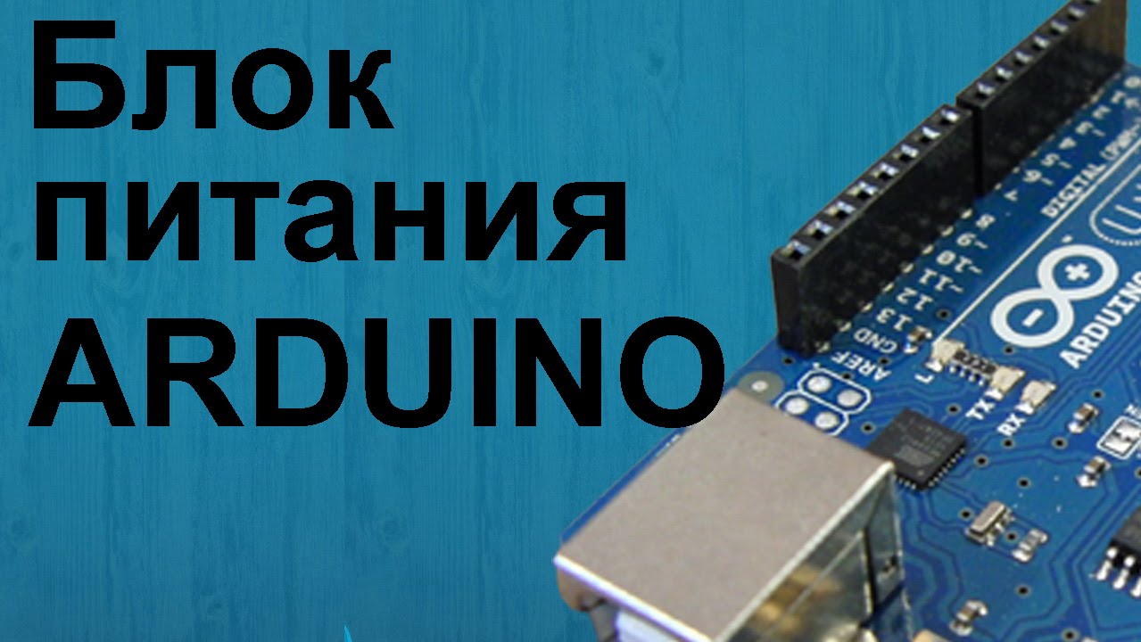 Источники питания Arduino или миниатюрные блоки питания. - YouTube