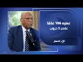 عمره 106 عام ا الفدائي فوزي أبو الطاهر يروي أسرار ا لأول مرة هتسمعها على الهواء 