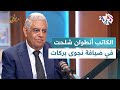 الكاتب والباحث الفلسطيني أنطوان شلحت في ضيافة نجوى بركات في مطالعات 