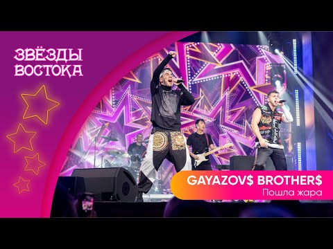 Gayazov Brother - Пошла Жара | Звёзды Востока