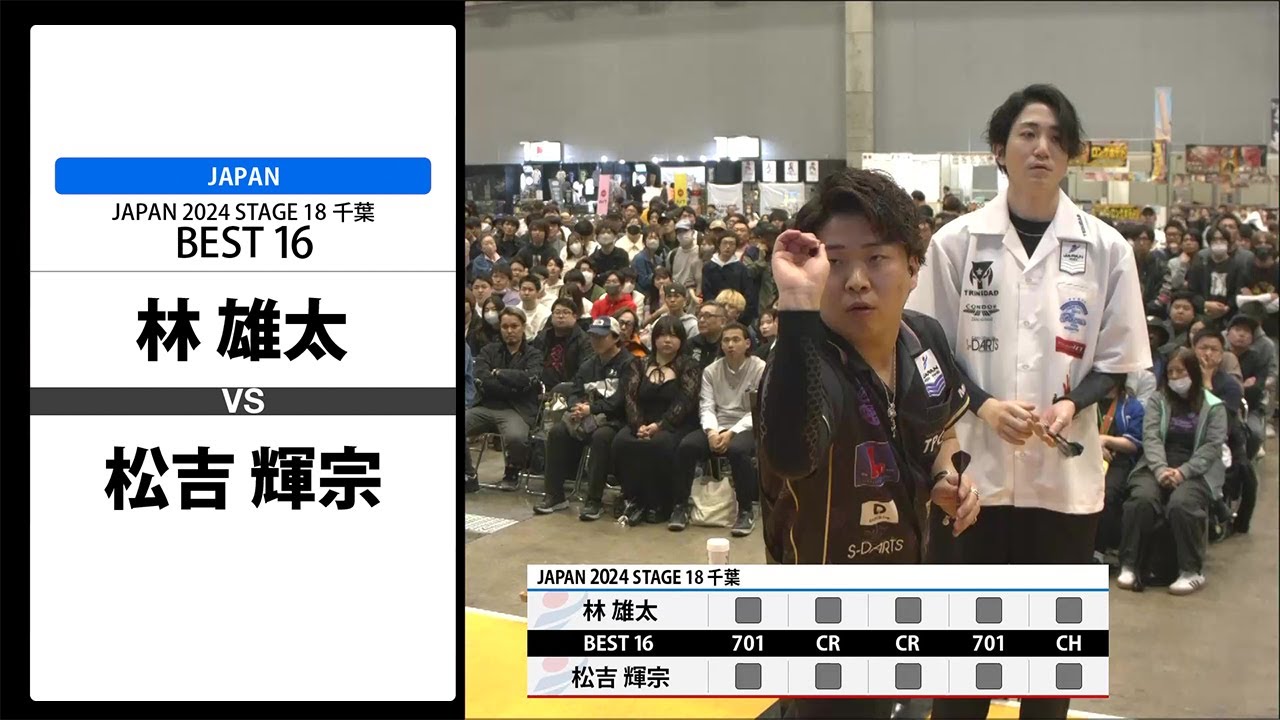 林 雄太 VS 松吉 輝宗】JAPAN 2024 STAGE18 千葉 BEST16 - YouTube