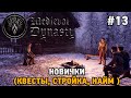 Medieval Dynasty #13 Новички (Квесты, стройка, найм)