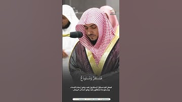 مقتطف من تلاوة الشيخ #الوليدالشمسان من فجرية 5 ربيع الآخر 1446هـ