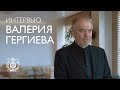 Интервью Валерия Гергиева