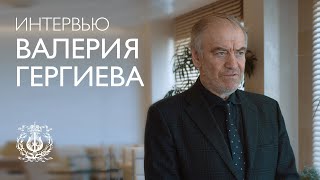 Интервью Валерия Гергиева