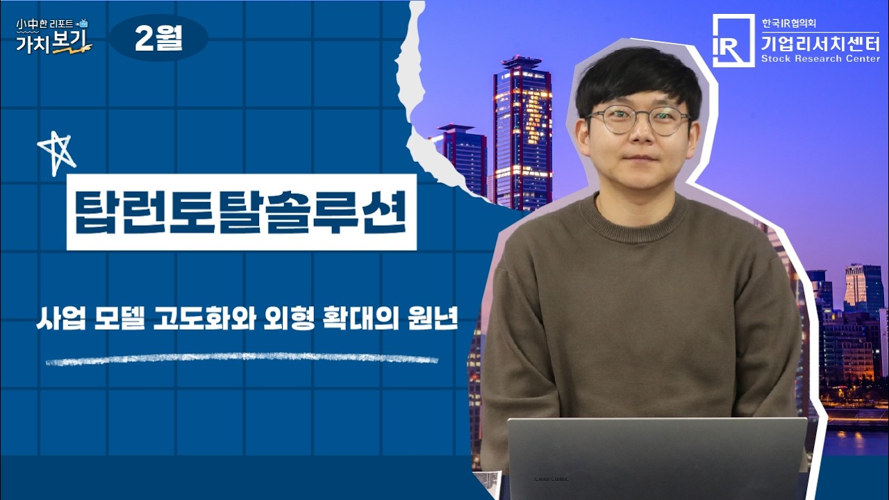 [2월 小中한 리포트 가치보기] 4부 – 탑런토탈솔루션