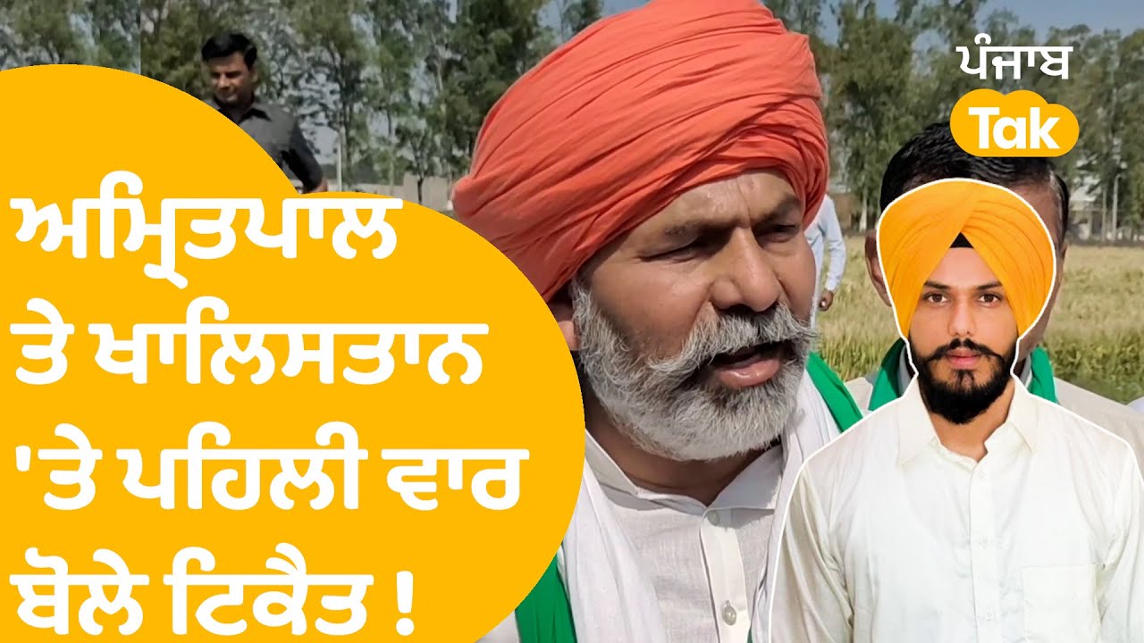 Amritpal Singh ਦੀ ਗ੍ਰਿਫਤਾਰੀ 'ਤੇ ਸੁਣੋ ਕੀ ਬੋਲੇ ਕਿਸਾਨ ਲੀਡਰ Rakesh Tikait