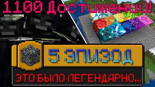 Я ВЫПОЛНИЛ 1100 ДОСТИЖЕНИЙ В МАЙНКРАФТ [Часть 1.2] | I HAVE COMPLETED 1100 ACHIEVEMENTS IN MINECRAFT