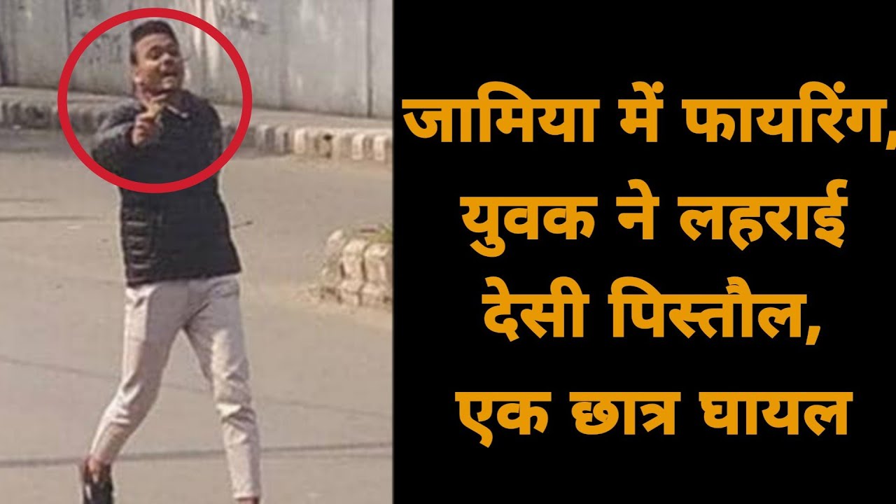 Breaking News | Jamia University mai ek sakhs ne ki firing, 1 Student buri tarha ghayal
