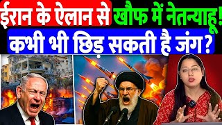 ईरान के ऐलान से खौफ में नेतन्याहू!कभी भी छिड़ सकती है जंग? @NewsN4 | IRAN | ISREAL