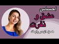 عشق و نفرت همزمان در رابطه عشق خشم عاشقانه ارتباط 