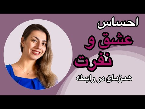 عشق و نفرت همزمان در رابطه عشق خشم عاشقانه ارتباط 