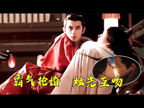 星汉灿烂：吴磊为爱大杀四方强娶赵露思，烛光下动情互吻太甜了