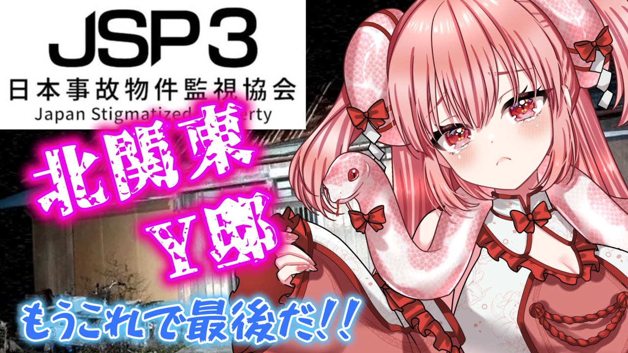 【 #4 】フルコンプしました✨最終回 日本事故物件監視協会3 #jsp3