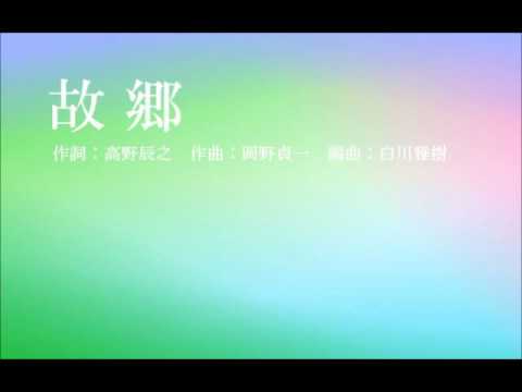 故郷（女声三部メゾ）