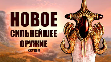 Skyrim - КЛЫК ЗАКАТА И ЖАЖДА КРОВИ теперь и в Скайриме! Лучший мечи с Обливиона! Creation Club