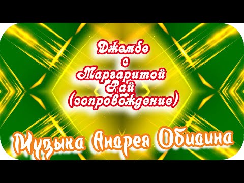 ❤️Это вам понравится...❤️ Музыка Андрея Обидина в сопровождении игры на джембе с Маргаритой Рай❤️