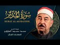 سورة المدثر المصحف المرتل الشيخ محمد محمود الطبلاوي Al Muddaththir Mohamed Mahmoud Al Tablawi 