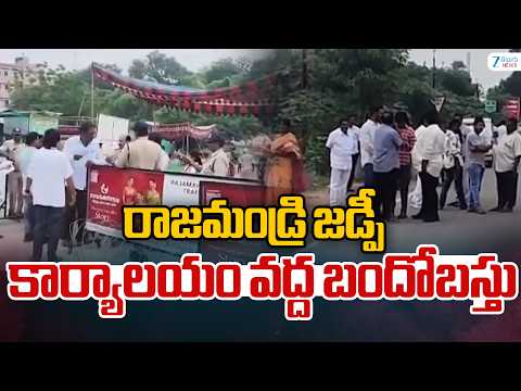 Tension at Rajahmundry ZP Office | రాజమండ్రి జడ్పీ కార్యాలయం వద్ద బందోబస్తు | AP News | ZEE News - ZEE24TELUGUNEWS