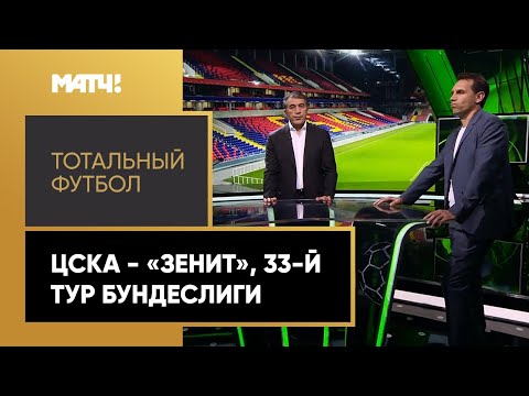 «Тотальный футбол»: ЦСКА - «Зенит», 33-й тур Бундеслиги. Выпуск от 22.06.2020