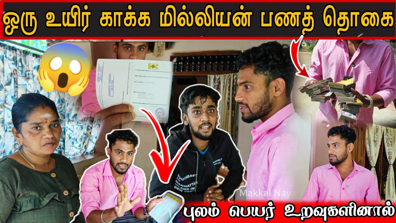 புலம் பெயர் உறவுகளின் கோடிக்கணக்கான உதவி திட்டம்😳 கிட்னி பெயிலியர் |satheep |makkal nayagan