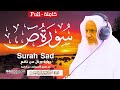 تلاوة بديعة بترتيل حزين سورة ص كاملة الشيخ أحمد خليل شاهين برواية ورش من طريق الأصبهاني تلاوة بديعة بترتيل حزين سورة ص كاملة الشيخ أحمد خليل شاهين برواية ورش من طريق الأصبهاني
