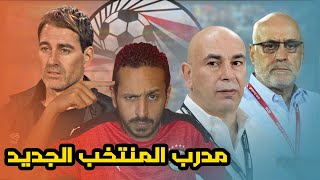 مدرب منتخب مصر الجديد  و كيفية اختياره | تحليل كل المرشحين