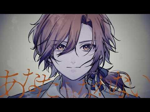 あなたにはなれない / 椎乃味醂 Covered by 星乃歌カズ