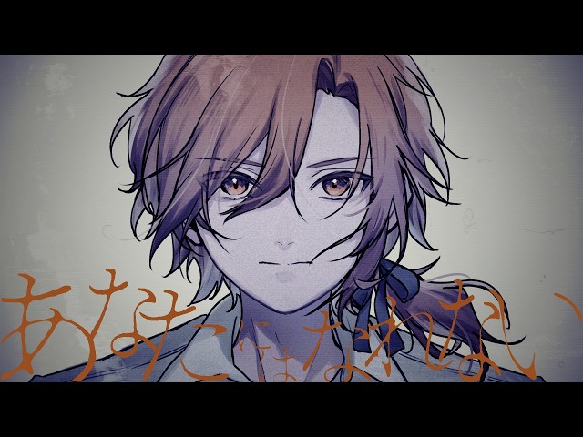 あなたにはなれない / 椎乃味醂 Covered by 星乃歌カズ - YouTube