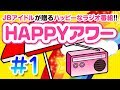 ハッピーアワー#1