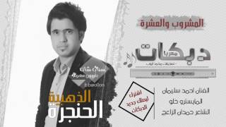 موال المشروب × لآتجفُل على البزق [ دبكات مفقودة ] 2017