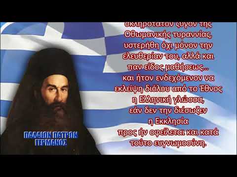 Ο ΘΕΟΣ ΕΙΝΑΙ ΜΑΖΙ ΜΑΣ ΕΛΛΗΝΕΣ !!! 1821